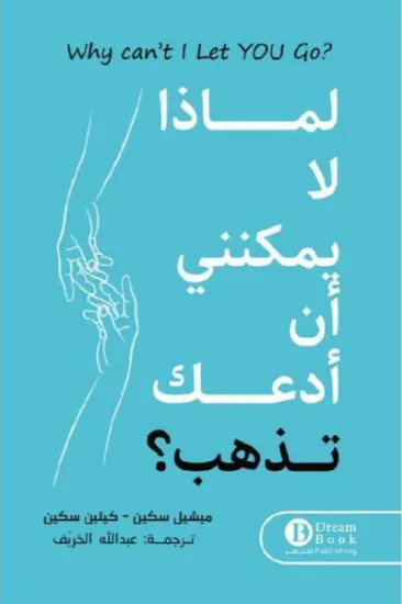 صورة لماذا لا يمكنني ان ادعك تذهب